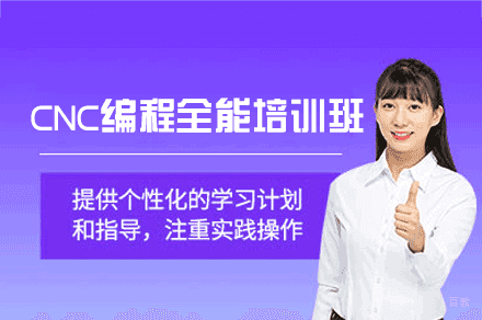 郑州CNC编程全能综合培训班