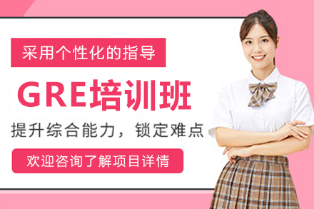 石家庄高途留学_石家庄GRE培训班