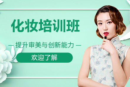 北京化妆培训班
