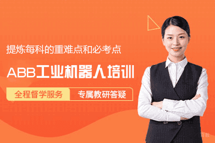 郑州ABB工业机器人实操培训班