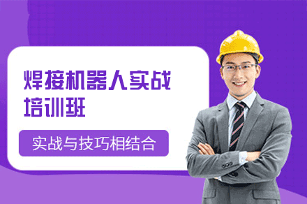 郑州焊接机器人实战培训班