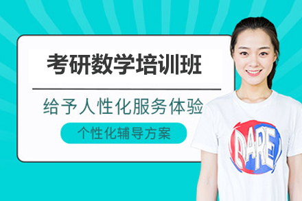 太原考研数学培训班