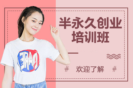 北京半永久创业培训班