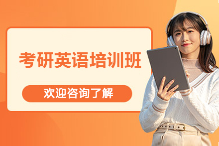 太原考研英语培训班