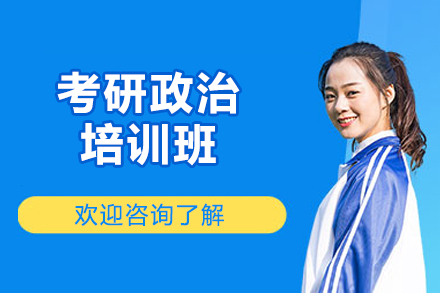 太原考研政治培训班