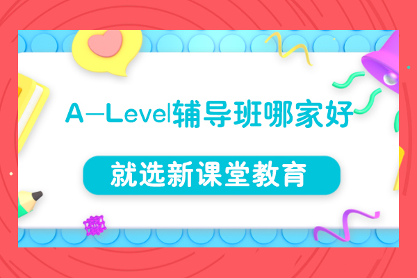 上海A-Level辅导班哪家好-新课堂教育