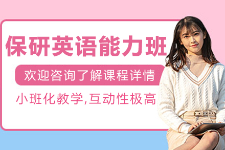 大连保研英语能力培训班