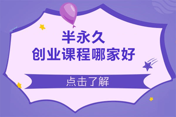 北京半永久创业课程哪家好