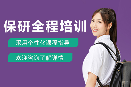 大连保研全程培训班