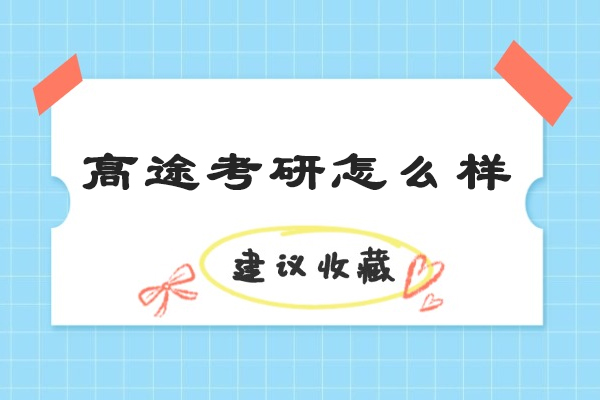 太原高途考研怎么样