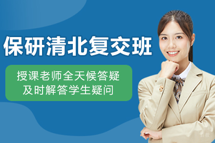 大连保研清北复交专项班