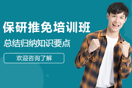 大连保研推免培训班