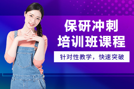 大连保研冲刺培训班