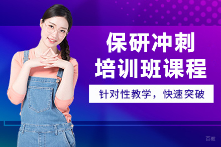 大连保研冲刺培训班