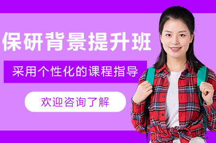 大连保研背景提升培训班