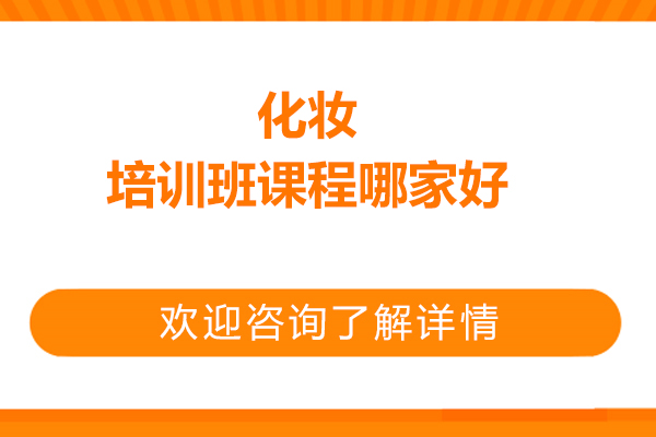 北京化妆培训班课程哪家好