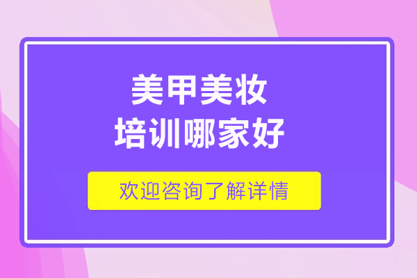 北京美甲美妆培训哪家好