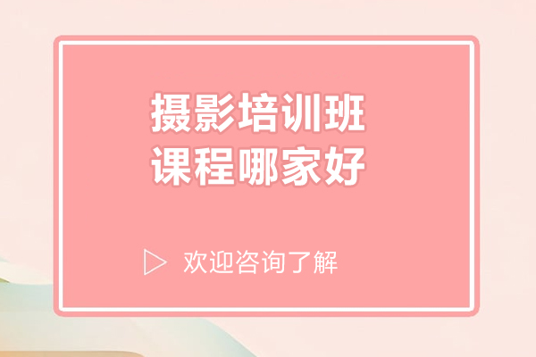 北京摄影培训班课程哪家好