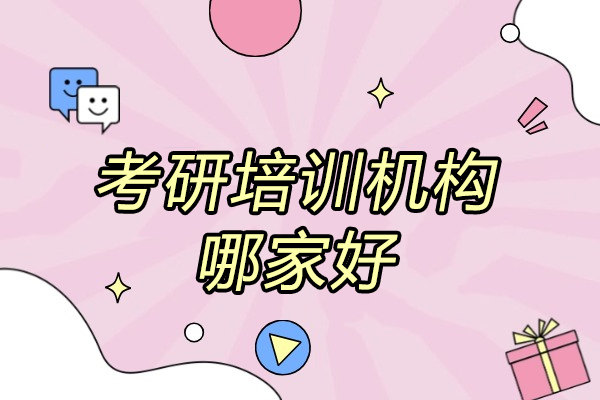 太原考研培训机构哪家好