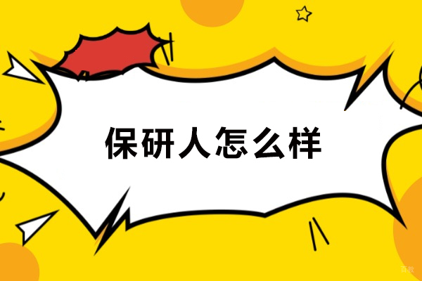 大连保研-大连保研人怎么样
