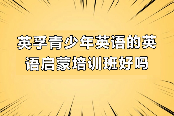 苏州英孚青少年英语的英语启蒙培训班好吗