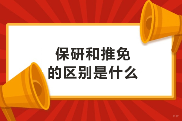 大连保研-保研和推免的区别是什么