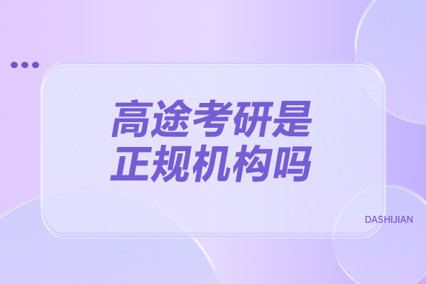 太原高途考研是正规机构吗