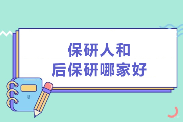 大连保研-大连保研人和后保研哪家好