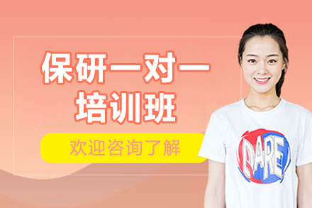 广州保研一对一培训班