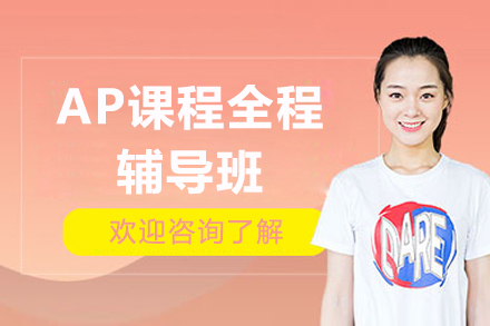 上海AP课程全程辅导班