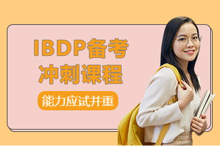 上海IBDP备考冲刺课程
