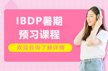 上海IBDP暑期预习课程