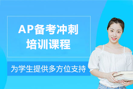 上海AP备考冲刺课程