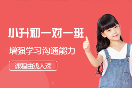 福州小升初一对一培训班