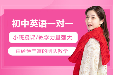 福州初中英语一对一培训班