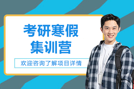 太原考研寒假集训营