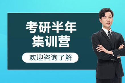 太原考研半年集训营