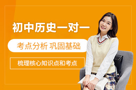 福州初中历史一对一培训班