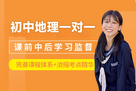 福州初中地理一对一培训班