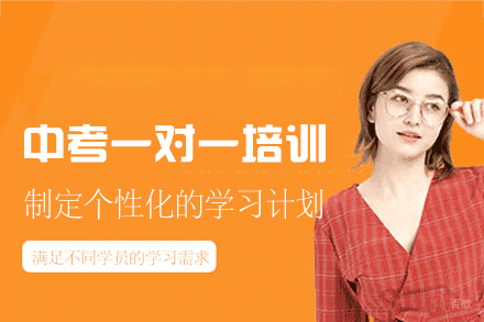 福州中考一对一培训班
