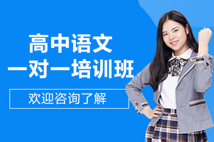 福州高中语文一对一培训班