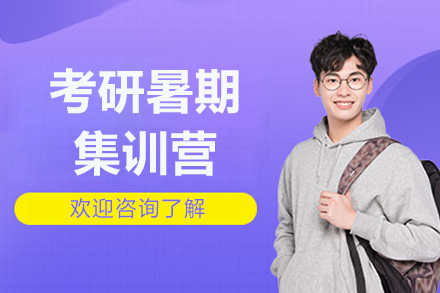 太原考研暑期集训营
