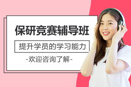 广州保研竞赛辅导班