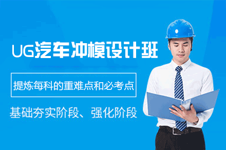 郑州UG汽车冲模设计培训班