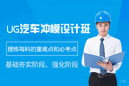 郑州UG汽车冲模设计培训班