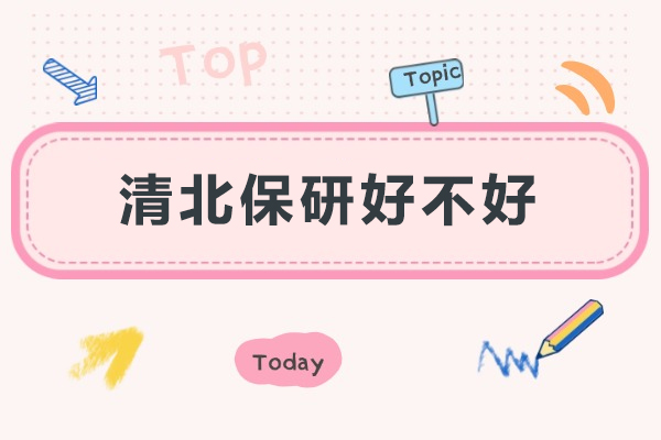 清北保研好不好