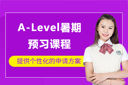 上海A-Level暑期预习课程