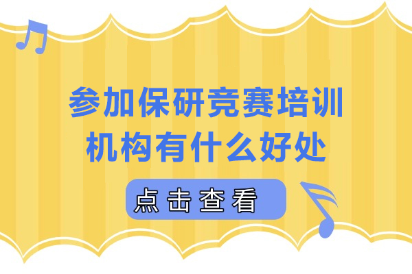 参加保研竞赛培训机构有什么好处