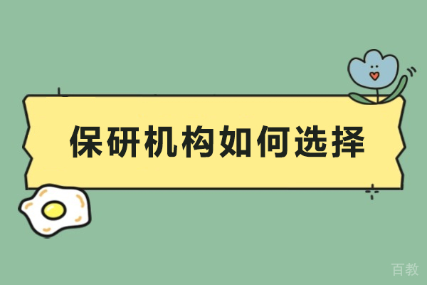 保研机构如何选择