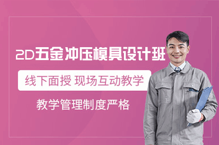 郑州2D五金冲压模具设计培训班